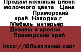 Продам кожаный диван молочного цвета › Цена ­ 75 000 - Приморский край, Находка г. Мебель, интерьер » Диваны и кресла   . Приморский край